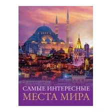 Самые интересные места мира