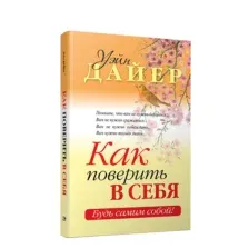 Как поверить в себя