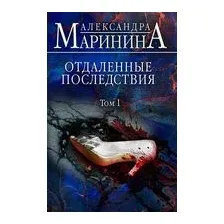 Отдаленные последствия. Том 1