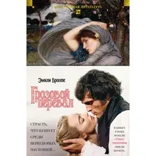 Художественная книга Азбука Грозовой перевал. Стихотворения (Бронте Эмили 9785389302846)
