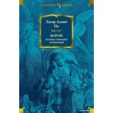 Книга издательства Иностранка. Ворон. Полное собрание сочинений (По Э.)