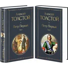 Художественная книга Эксмо Петр Первый (Толстой А.)
