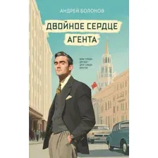 Двойное сердце агента