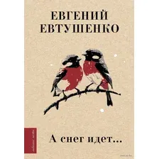 Художественная книга АСТ А снег идет... Твердая обложка (Евтушенко Евгений)