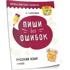 Учебное пособие издательства Попурри. Пиши без ошибок. Русский язык (Барбушина С.Г.)