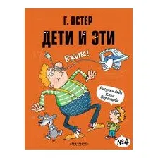 Дети и Эти. Книга 4