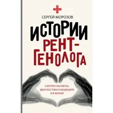 Книга издательства АСТ. Истории рентгенолога. Смотрю насквозь (Морозов С.П.)