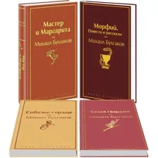 Яркая коллекция Булгакова. Комплект из 4 книг