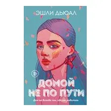 Домой не по пути
