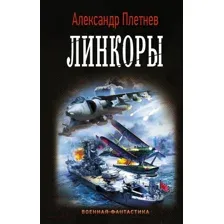 Художественная книга АСТ Линкоры (Плетнев А.В.)