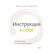 Инструкция к себе. Создай жизнь, которой хочется жить