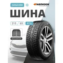 Зимние шины Hankook Winter i*cept iZ3 W636 215/65R16 102T