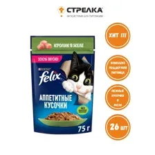 Felix Аппетитные кусочки для кошек (Кролик в желе) 75 г х 26 шт