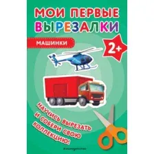 Развивающая книга Эксмо Мои первые вырезалки. Машинки, мягкая обложка