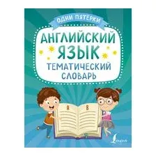 Английский язык. Тематический словарь