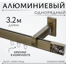 Карниз для штор Sundays Home Флэт Лайн Грид одинарный (составной, антик, 3.2м)