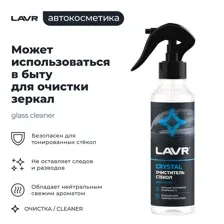 Очиститель стекол Crystal LAVR, 255мл / Ln1603