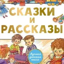 Художественная книга АСТ Сказки и рассказы, твердая обложка (Осеева Валентина)