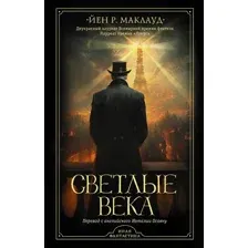 Художественная книга АСТ Светлые века, твердая обложка  (Маклауд Йен)