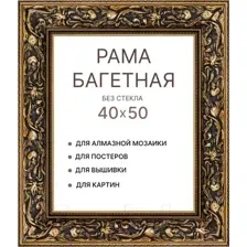 Рамка Декарт 40x50 8Л3321 (золото)
