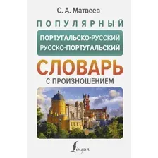 Популярный португальско-русский русско-португальский словарь с произношением