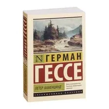 Петер Каменцинд