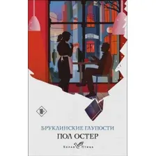 Книга издательства Эксмо. Бруклинские глупости 978-5-04-153969-6 (Остер Пол)