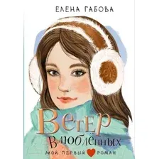 Художественная книга АСТ Ветер влюбленных / 9785171617905 (Габова Е.)