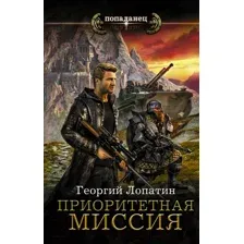 Художественная книга АСТ Приоритетная миссия (Лопатин Г.)
