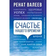 Счастье нашего времени