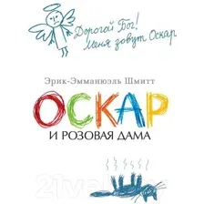 Художественная книга Азбука Оскар и Розовая Дама (Шмитт Э.)