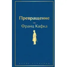 Художественная книга Эксмо Превращение (Кафка Ф.)