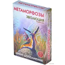 Дополнение к настольной игре Правильные Игры Эволюция. Метаморфозы / 13-04-03