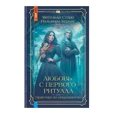 Любовь с первого ритуала