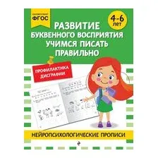 Развитие буквенного восприятия. Учимся писать правильно: для детей 4-6 лет