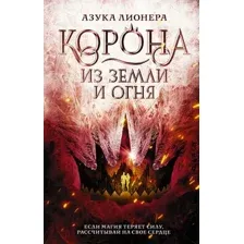 Художественная книга АСТ Корона из земли и огня (Лионера А.)