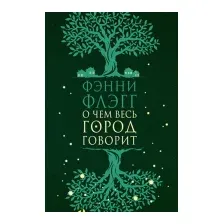 О чём весь город говорит