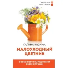 Книга АСТ Малоуходный цветник. Особенности выращивания своими руками (Кизима Г.)