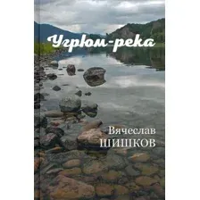 Художественная книга Вече Угрюм-река. Книга 2 (Шишков В.)