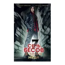 Книга издательства АСТ. Семь бесов в бочке меда 9785171607173 (Урбанская Д., Шаталова В.)
