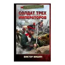 Солдат трёх императоров