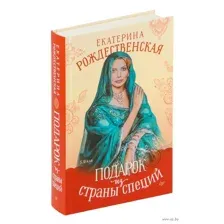 Подарок из страны специй