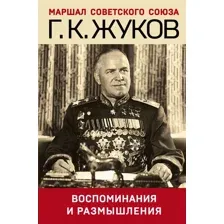 Книга Эксмо Воспоминания и размышления (Жуков Г.К.)