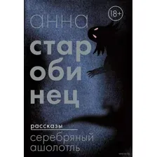 Серебряный Ашолотль. Рассказы