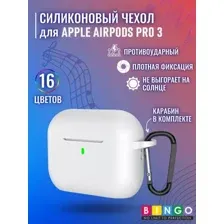 Чехол для наушников Bingo Silicone для Apple AirPods Pro 3 (белый)