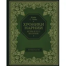 Конь и его мальчик