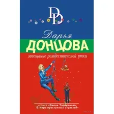 Завещание рождественской утки