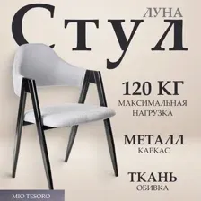 Стул Mio Tesoro Луна DC-048A (серый/черный)