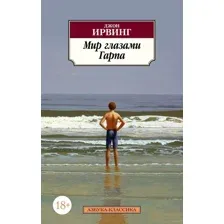 Мир глазами Гарпа