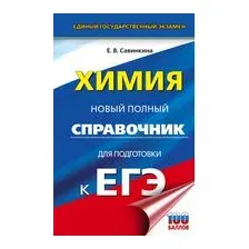 ЕГЭ. Химия. Новый полный справочник для подготовки к ЕГЭ